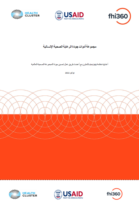 مجموعة أدوات جودة الرعاية الصحية اإلنسانية