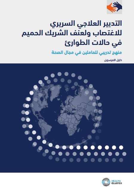 [ARABIC] Clinical management of rape and intimate partner violence in emergencies: a training curriculum for health workers, facilitator guide